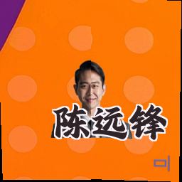 陈远锋