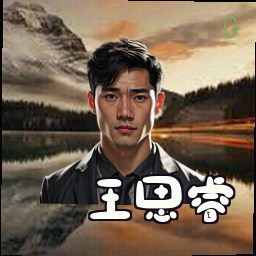 王思睿
