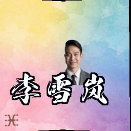 李雪岚