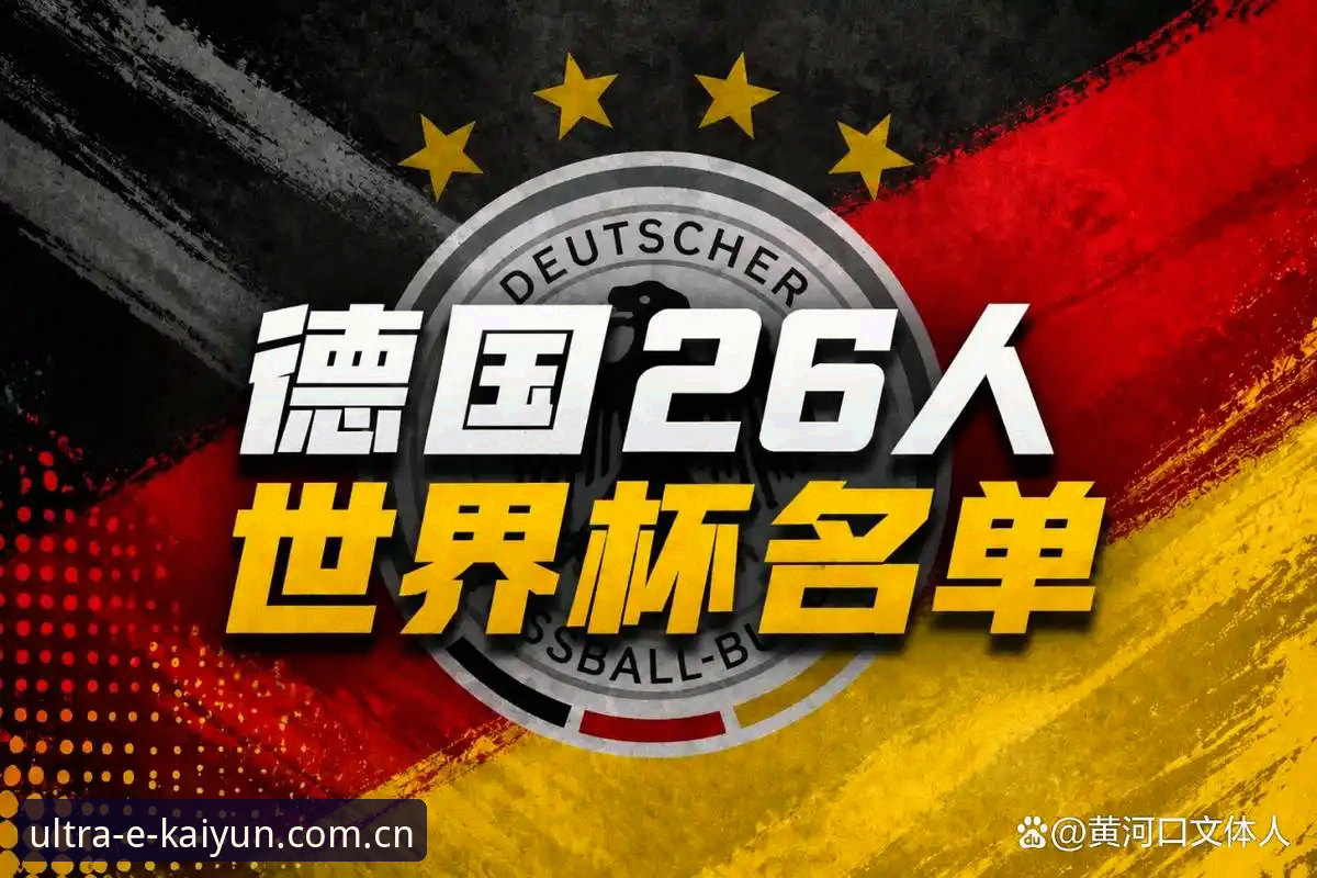 KAIYUN体育下载链接安卓版 资深用户分享:从德国队26人名单看诺伊尔回归背后的竞技管理哲学