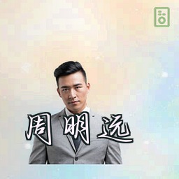 周明远